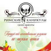 Римские Каникулы