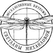 Студия Витража Светланы Михайловой