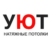 УЮТ Натяжные Потолки