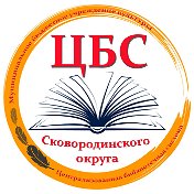 Библиотека г Сковородино