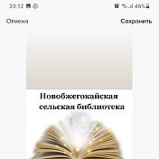Новобжегокайская Сельская Библиотека