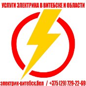 Услуги электрика Витебск и Витебская обл