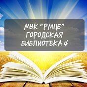 МУК РМЦБ Городская библиотека 4
