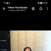 Нина Нестерова