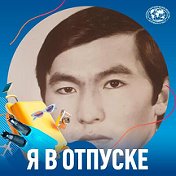 Айтен Киальбеков