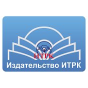 Издательство ИТРК