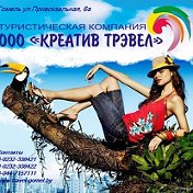 ★☆★ КРЕАТИВ ТРЭВЕЛ ★☆★