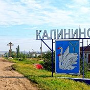 Калининск Объявления