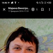 Марина Виноградова