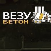 Везу Бетон