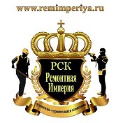 Ремонтная Империя Барнаул