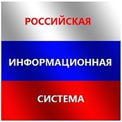 РОССИЙСКАЯ ИНФОРМАЦИОННАЯ СИСТЕМА