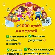 1000 ИДЕЙ ДЛЯ ДЕТЕЙ