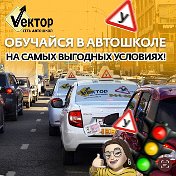 Автошкола Вектор