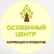 Центр Особенный