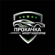 ПРОКАЧКА АМОРТИЗАТОРОВ