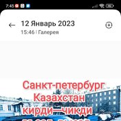 Санкт-петербург Казахстан