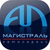 Автосервис МАГИСТРАЛЬ тел 5-46-46