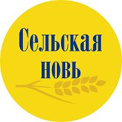 Газета Сельская Новь