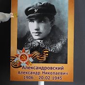 александр александровский