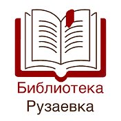 Библиотека Рузаевка