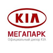 МЕГАПАРК официальный дилер KIA