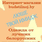 Интернет магазин БудьСтильной