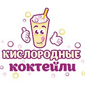 Кислородные Коктейли Калуга