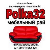 Polka32 Новозыбк Коммунистическая 56