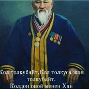 Толон Турдумамбетов