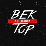 Автошкола ВЕКТОР ☑️