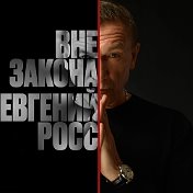 Евгений Росс