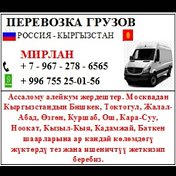 Перевозка груз Москва Кыргызстан