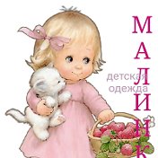 Детская одежда МАЛИНКА (администратор)