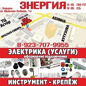 ЭНЕРГИЯ Бердск Магазин-электрика