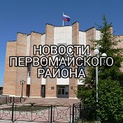 НОВОСТИ ПЕРВОМАЙСКОГО РАЙОНА