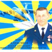 Виктор Алекснин