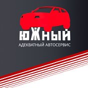 автотехцентр ЮЖНЫЙ