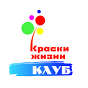 Краски Жизни Клуб