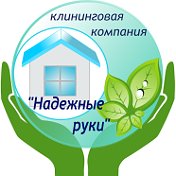 Клининг Надежные руки -Калачинск