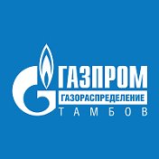 АО Газпром газораспределение Тамбов