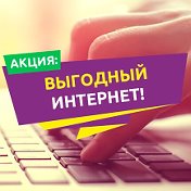 ПОДКЛЮЧЕНИЕ К ИНТЕРНЕТУ И ТВ ВЫГОДНО