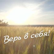 Верь в себя