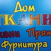 Дом Ткани