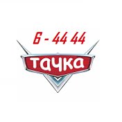 Такси 6-4444 Тачка Междуреченск