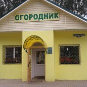 магазин ОГОРОДНИК