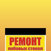 Ремонт лобовых стекол👍👍👍👍0555794938