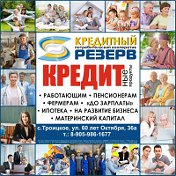 КПК Резерв Троицкое