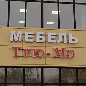 Мебельный салон Трю-Мо