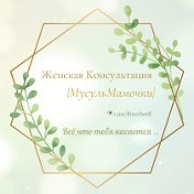 Женская Консультация